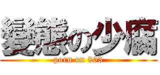 變態の少腐 (porn on 803)