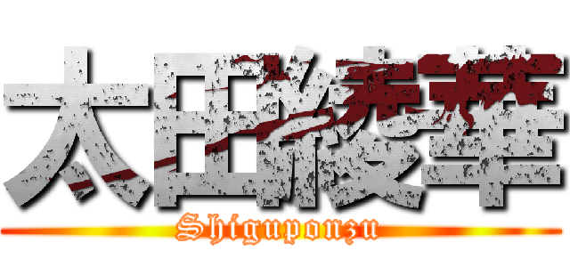 太田綾華 (Shiguponzu)