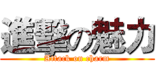 進擊の魅力 (Attack on charm)