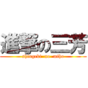 進撃の三芳 (shingeki  no  miho)