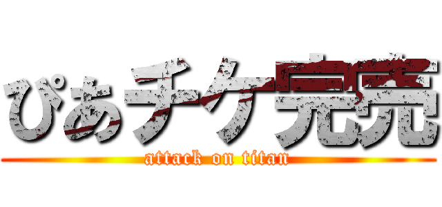 ぴあチケ完売 (attack on titan)