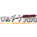 ぴあチケ完売 (attack on titan)