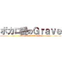 ボカロ愛のＧｒａｖｅ (Love for VOCALOID)