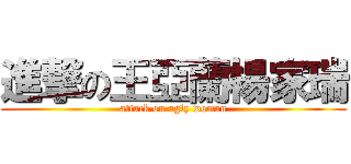 進撃の王亞蘭楊家瑞 (attack on ugly woman)