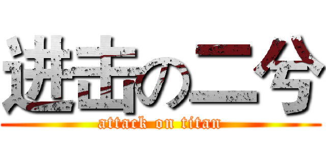 进击の二兮 (attack on titan)