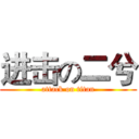 进击の二兮 (attack on titan)