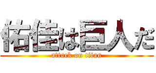 佑佳は巨人だ (attack on titan)