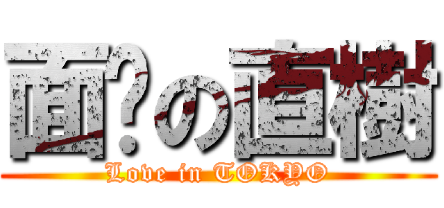 面癱の直樹 (Love in TOKYO)