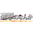 進撃のなんか (Fuck)