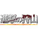 進撃の狩山 (attack on kariyama)