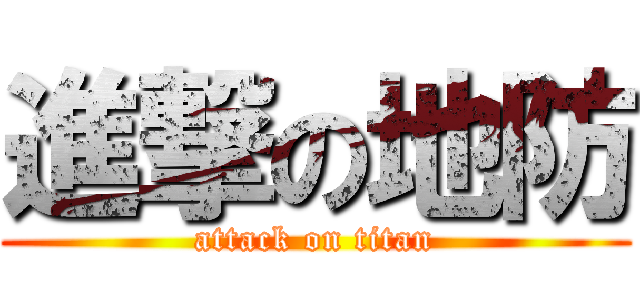 進撃の地防 (attack on titan)