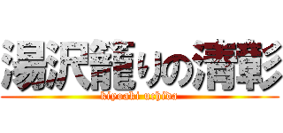 湯沢籠りの清彰 (kiyoaki uchida)