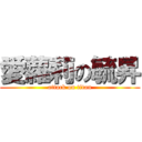 愛蘿莉の毓昇 (attack on titan)