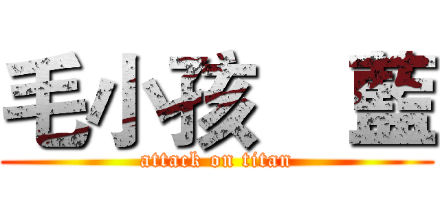 毛小孩    藍 (attack on titan)