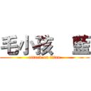 毛小孩    藍 (attack on titan)