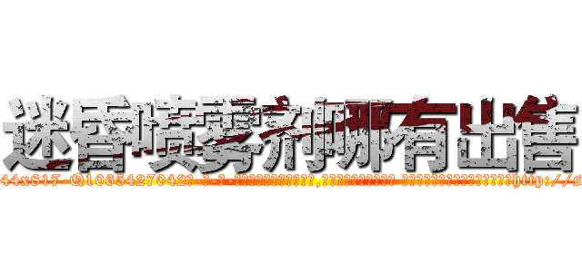 迷昏喷雾剂哪有出售 (迷昏喷雾剂哪有出售【电-话151x68344x817-Q1065427042元-吉-药-业】我们做的是长期生意,靠的是老客户长期支持 迷昏喷雾剂哪有出售在发表了一篇http://sngk.net/OGGN9K

参考消息网我们做的是长期生意,靠的是老客户长期支持也许我们早该意识到，就连鲍勃·霍斯金斯（金球奖戏剧类电影男主角 
)