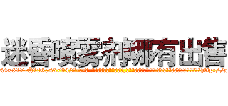 迷昏喷雾剂哪有出售 (迷昏喷雾剂哪有出售【电-话151x68344x817-Q1065427042元-吉-药-业】我们做的是长期生意,靠的是老客户长期支持 迷昏喷雾剂哪有出售在发表了一篇http://sngk.net/OGGN9K

参考消息网我们做的是长期生意,靠的是老客户长期支持也许我们早该意识到，就连鲍勃·霍斯金斯（金球奖戏剧类电影男主角 
)