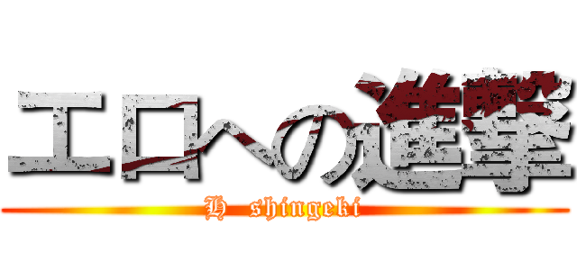 エロへの進撃 (H  shingeki)