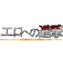 エロへの進撃 (H  shingeki)