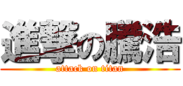 進撃の騰浩 (attack on titan)