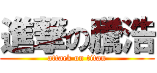 進撃の騰浩 (attack on titan)