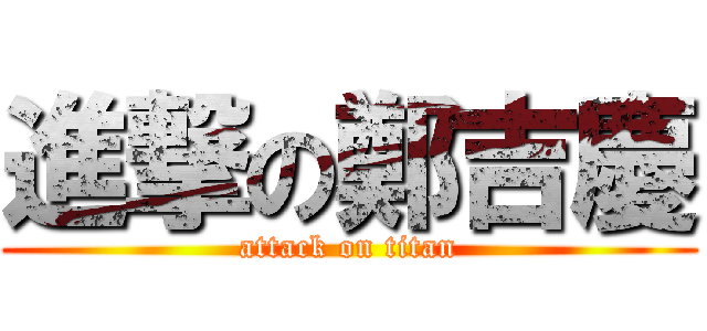進撃の鄭吉慶 (attack on titan)
