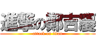 進撃の鄭吉慶 (attack on titan)