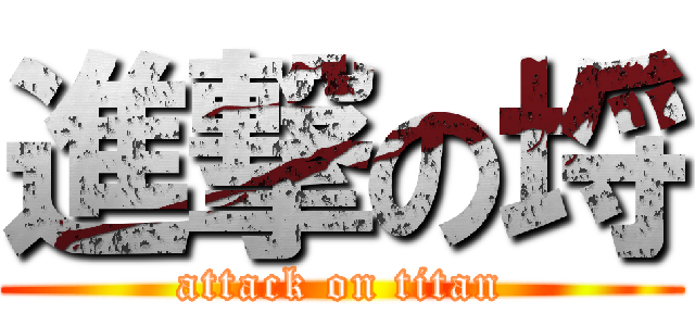 進撃の埒 (attack on titan)