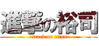進撃の裕司 (attack on titan)