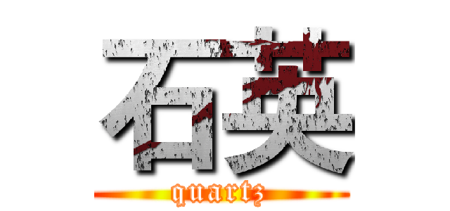石英 (quartz)