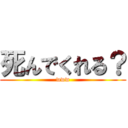 死んでくれる？ (www)