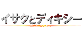 イサクとディキシー (behind the scenes)