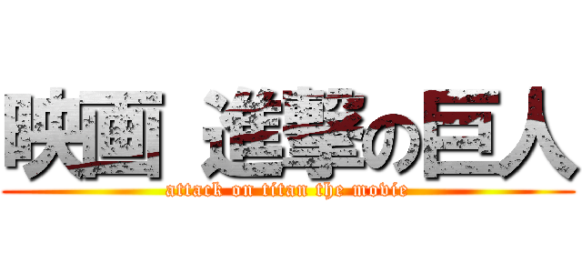 映画 進撃の巨人 (attack on titan the movie)