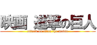 映画 進撃の巨人 (attack on titan the movie)