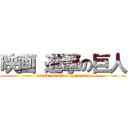 映画 進撃の巨人 (attack on titan the movie)