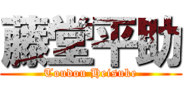 藤堂平助 (Toudou Heisuke)