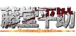 藤堂平助 (Toudou Heisuke)