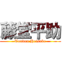 藤堂平助 (Toudou Heisuke)