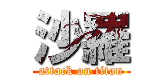 沙羅 (attack on titan)