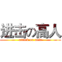 进击の高人 (attack on melt)