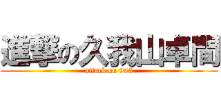進撃の久我山卓間 (attack on 953)