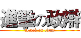 進擊の政辯 (attack on titan)