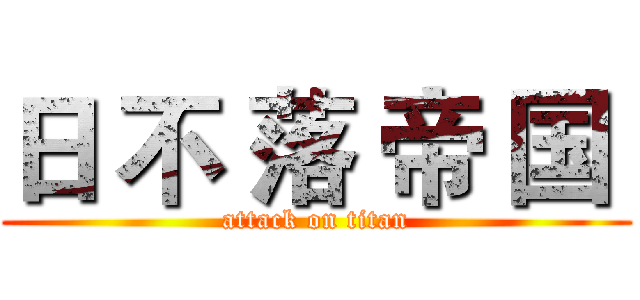 日 不 落 帝 国  (attack on titan)
