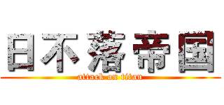 日 不 落 帝 国  (attack on titan)