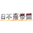 日 不 落 帝 国  (attack on titan)