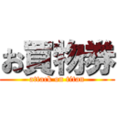 お買物券 (attack on titan)