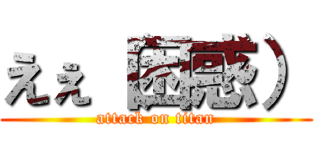 えぇ（困惑） (attack on titan)