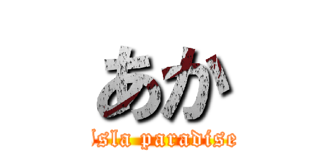 あか (Isla paradise)