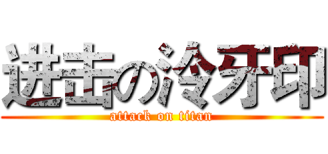 进击の泠牙印 (attack on titan)