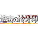 进击の泠牙印 (attack on titan)